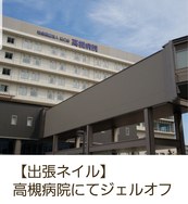 【病院ジェルオフ】高槻市　出張ネイル