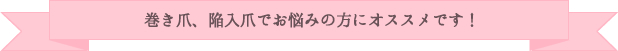 痛くない巻き爪矯正集