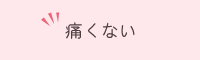 痛くない巻き爪矯正集