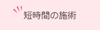 痛くない巻き爪矯正集