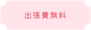出張費無料