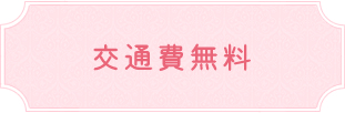 交通費無料