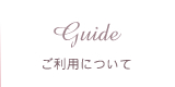 ご利用について