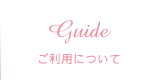 ご利用について