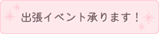 出張イベント